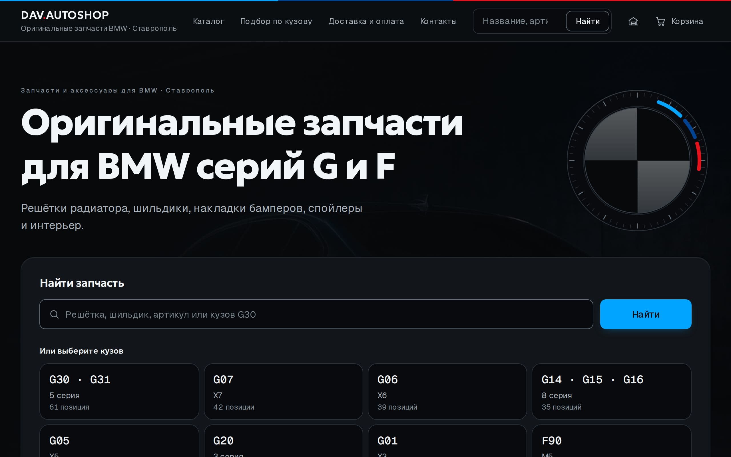 DAV.AUTOSHOP — магазин запчастей и аксессуаров для BMW