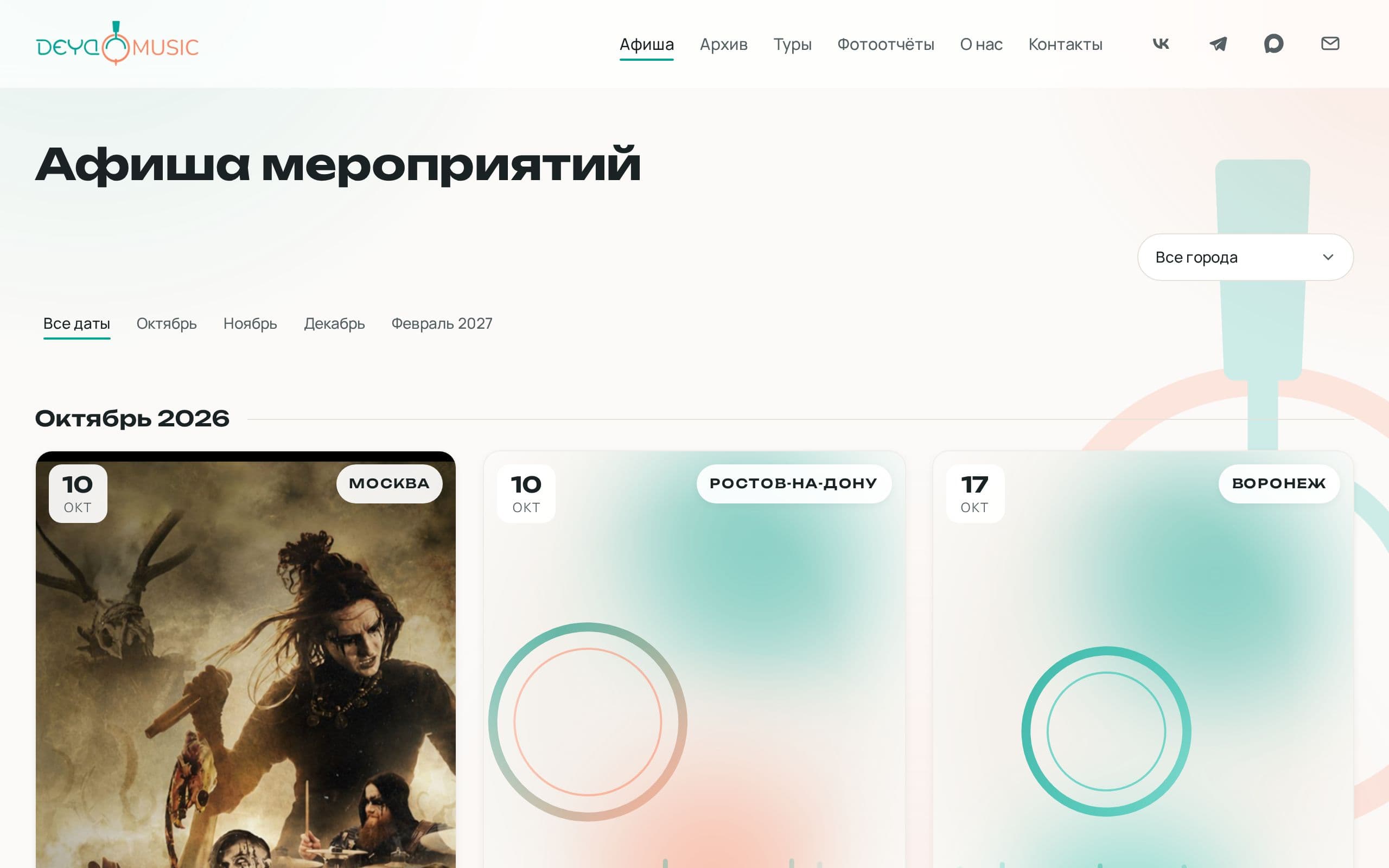 DEYA MUSIC — афиша концертов с расписанием и билетами