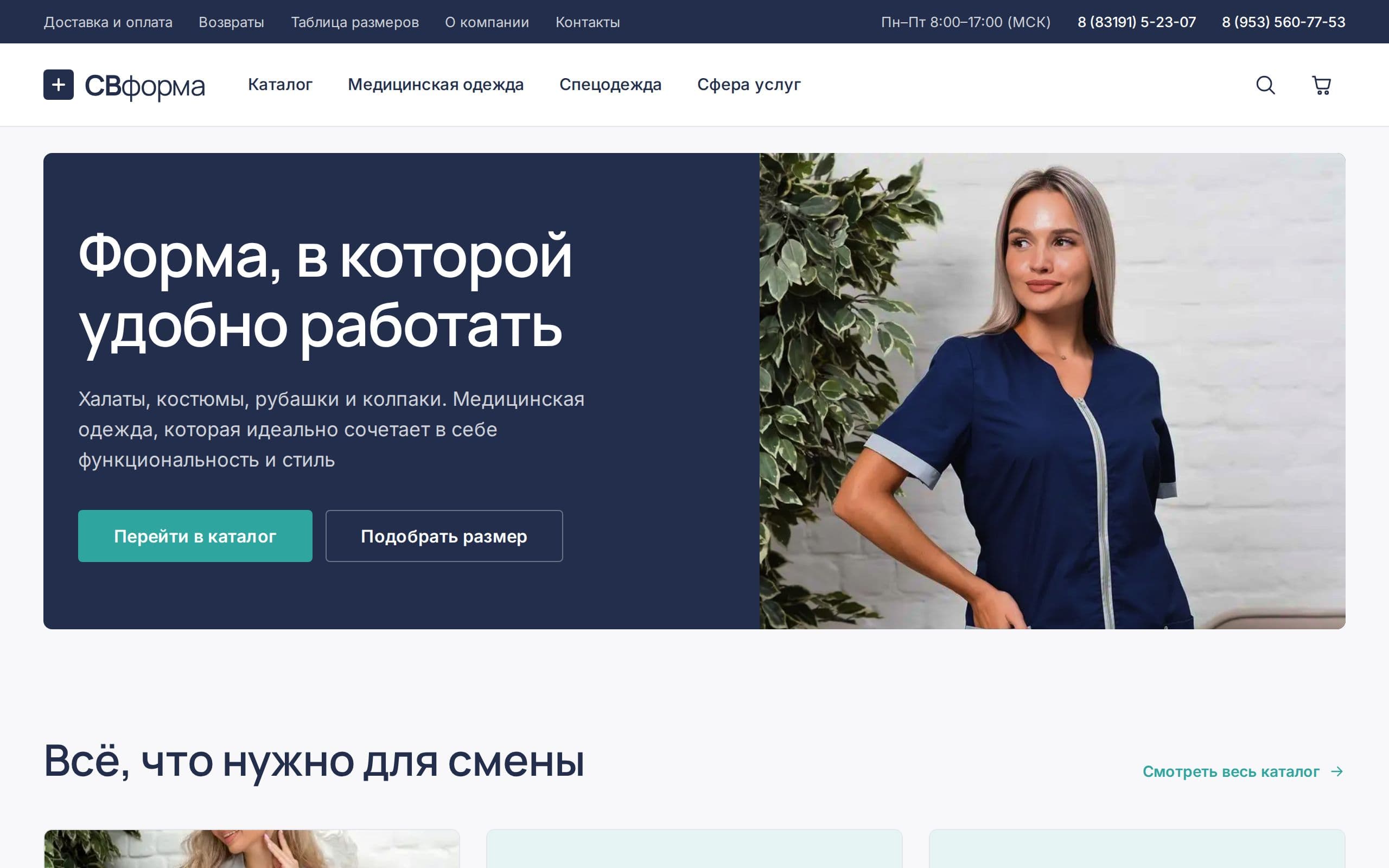 СВформа — магазин медицинской одежды и спецодежды