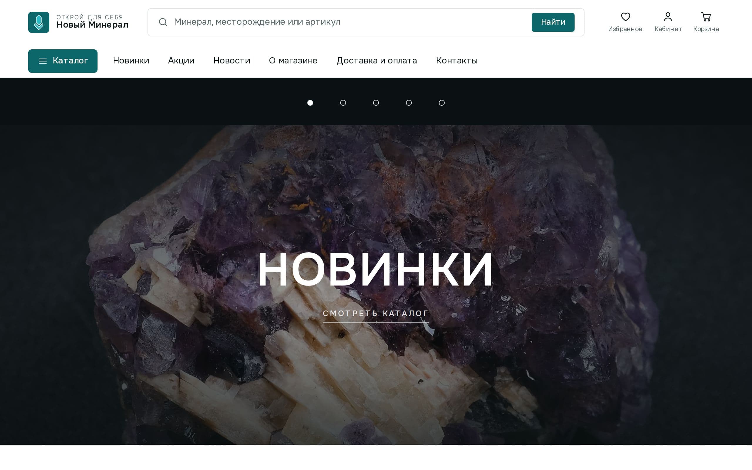 Новый Минерал — магазин коллекционных минералов